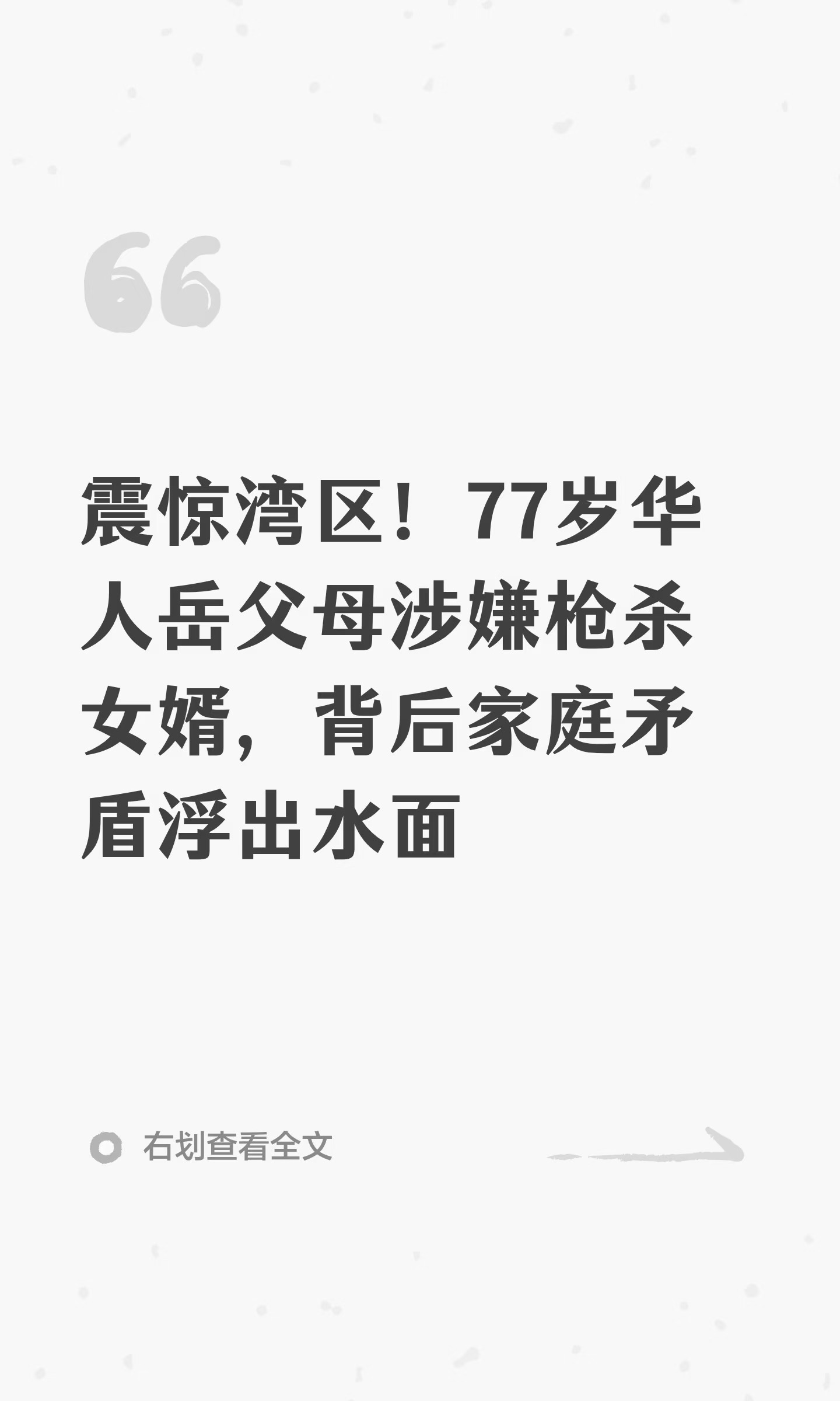震惊湾区！77岁华人岳父母涉嫌枪杀女婿，背