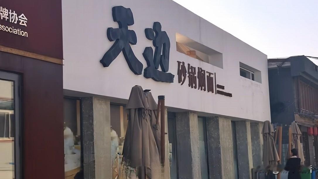 一纸告示于9月16日，又把西贝掌门人贾国龙推向了风口浪尖。起因是呼和浩特市天边砂锅焖面有一店升级改造，于10月8日重新开业。
毕竟是闭店，路过的人不细看告示以为是倒闭了，致使路人众说纷纭，有得说:“公园西路店去吃过，整体味道一般般，价格偏高，还不如路边的焖面小店味道好，对于不缺饭馆饭店的呼市来说，关