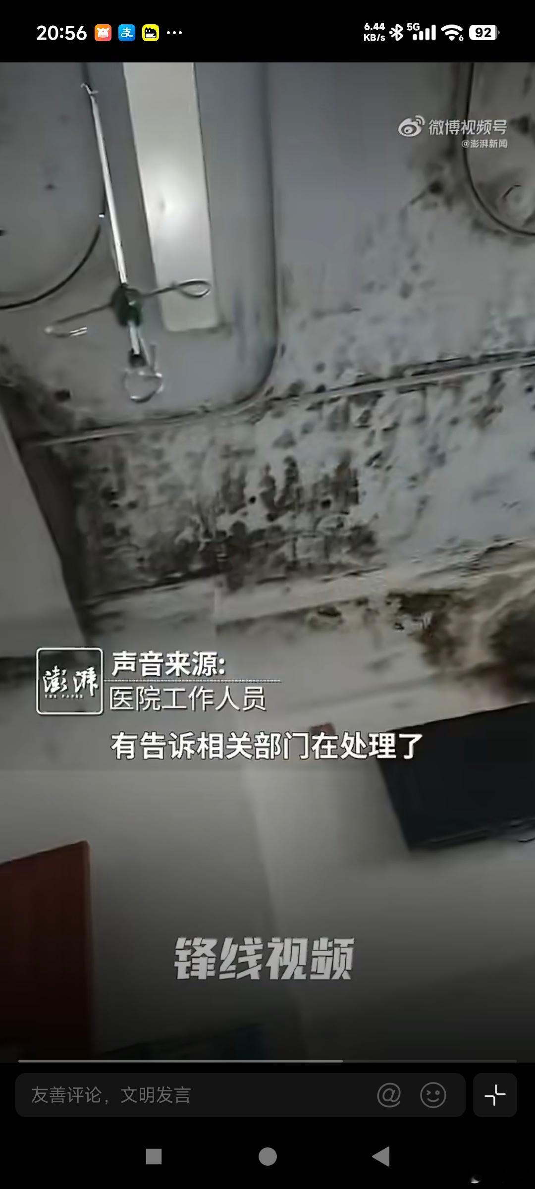 湛江一医院病房布满霉斑病房是用来治病的，结果墙顶大面积长霉。住院患者免疫力本来就弱，尤其肺病病人，霉菌就是隐患。平时不排查，曝光了才跟进处理，这种被动整改真的不该出现在医院。 ​​​
