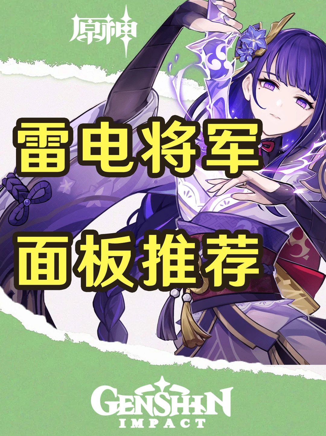 原神雷电将军复刻攻略之面板推荐！