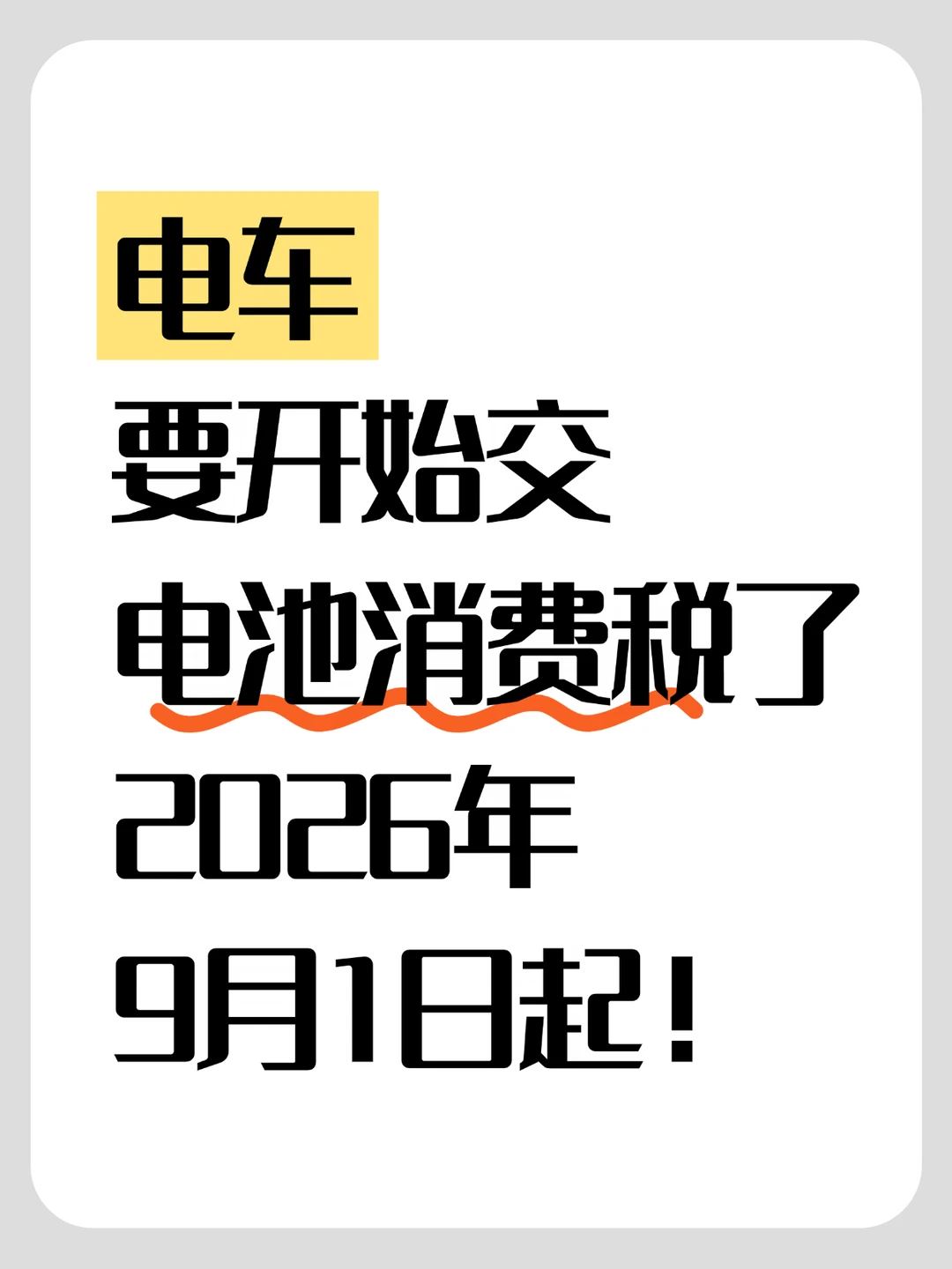 电车要开始交电池消费税了！