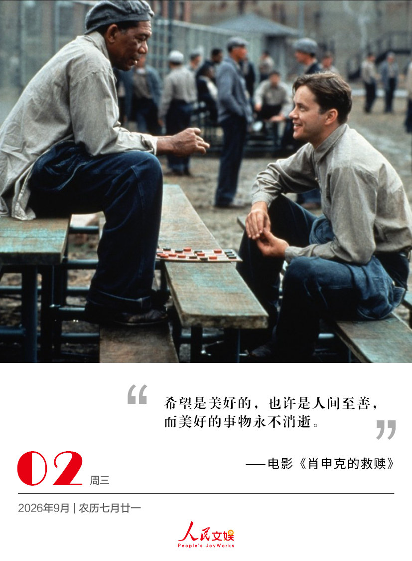 #人娱日历# | 2026.9.2
希望是美好的，也许是人间至善，
而美好的事物永不消逝。
——电影《#肖申克的救赎# 》 ​