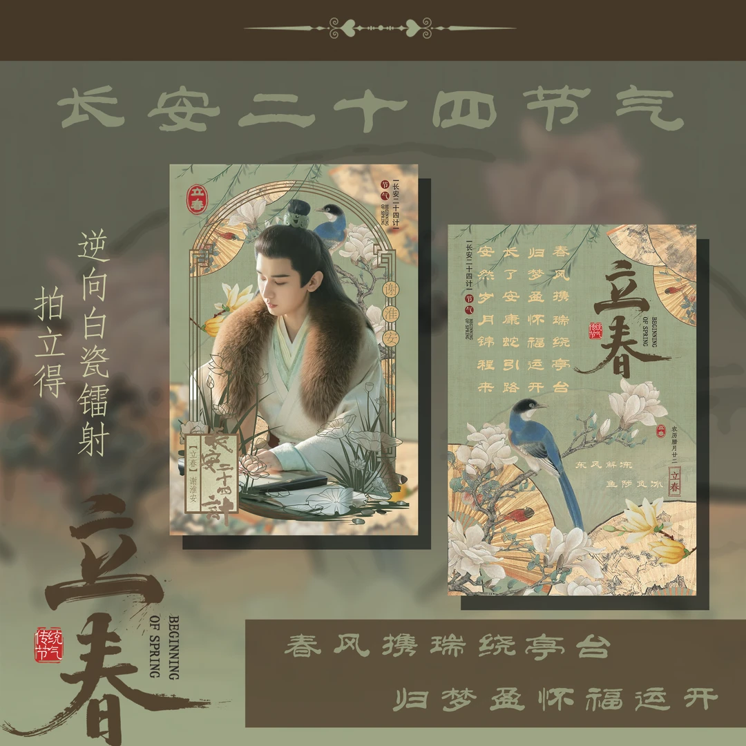 长安二十四节气——【春】