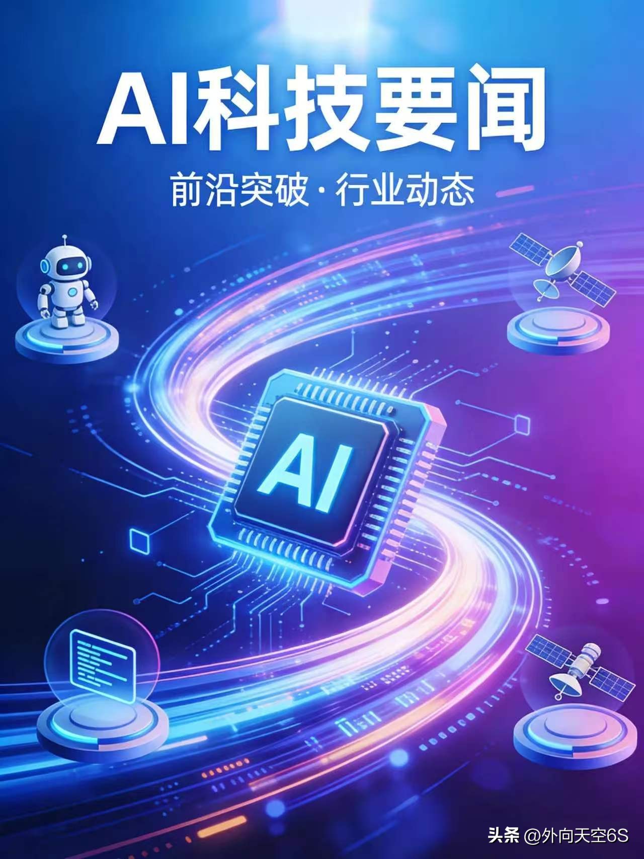 AI科技·2026年9月16日
今日要闻
1. 谷歌发布 Gemini 3.8 Live 双工实时语音模型，“边说边做”
谷歌推出 Gemini 3.8 Live 与 Extended Thinking 两款端到端语音模型，对话中可调用工具、处理实时视觉、97 语言中途切换；IntThinking