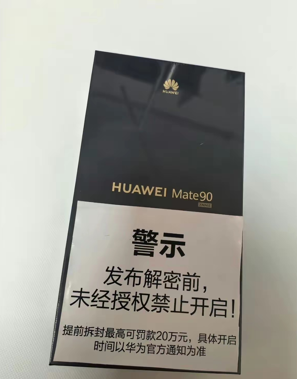 华为新机又要来了，这次的Mate 90的真面目会是什么样？

不过这个警示还是挺吓人的，最高20万元罚款，可千万不要手痒拆封啊。