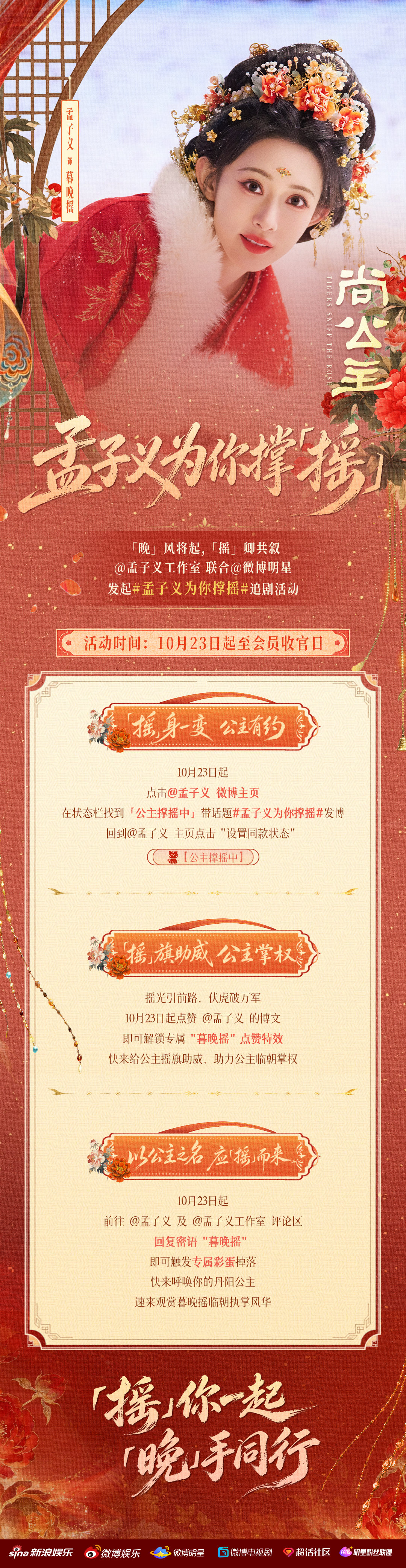#孟子义[超话]# 👑 #孟子义暮晚摇# 
丹阳公主就位，静待众友赴约！[送花花]
联合发起#孟子义为你撑摇# 追剧活动🎉
「摇」你一起，「晚」手同行，为暮晚摇撑「摇」助力！
#孟子义尚公主##尚公主# ​