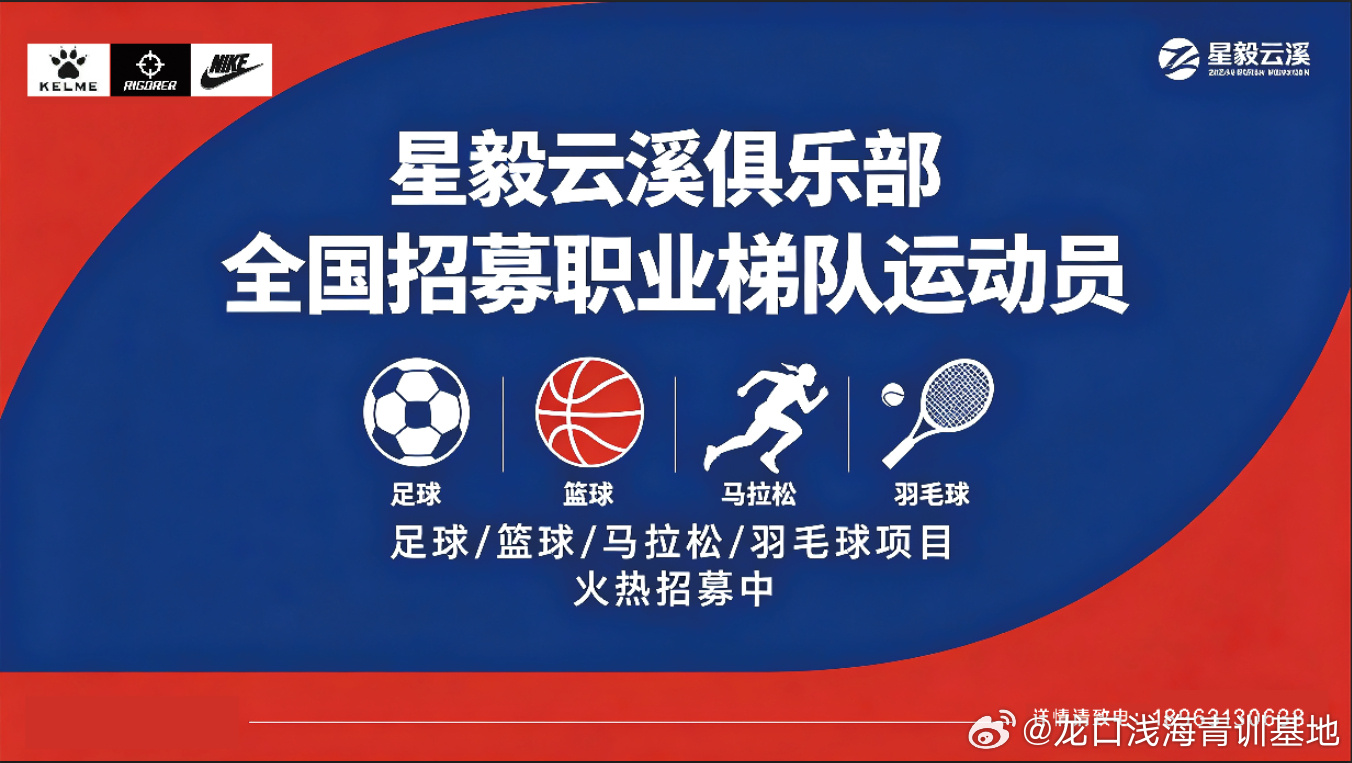 星毅云溪俱乐部｜全国全域升级·全国公开试训招募正式官宣星毅云溪俱乐部完...