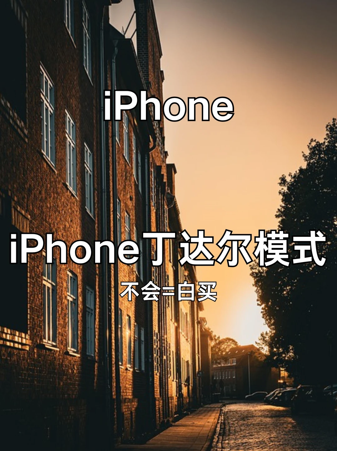 iPhone丁达尔模式教程❗️