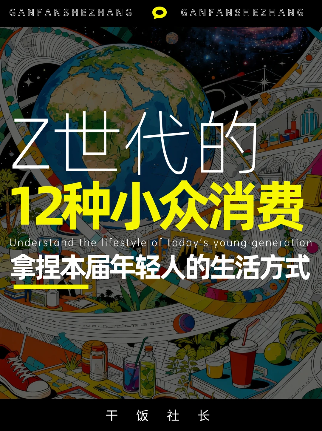 本届年轻人的生活方式，12种小众新消费