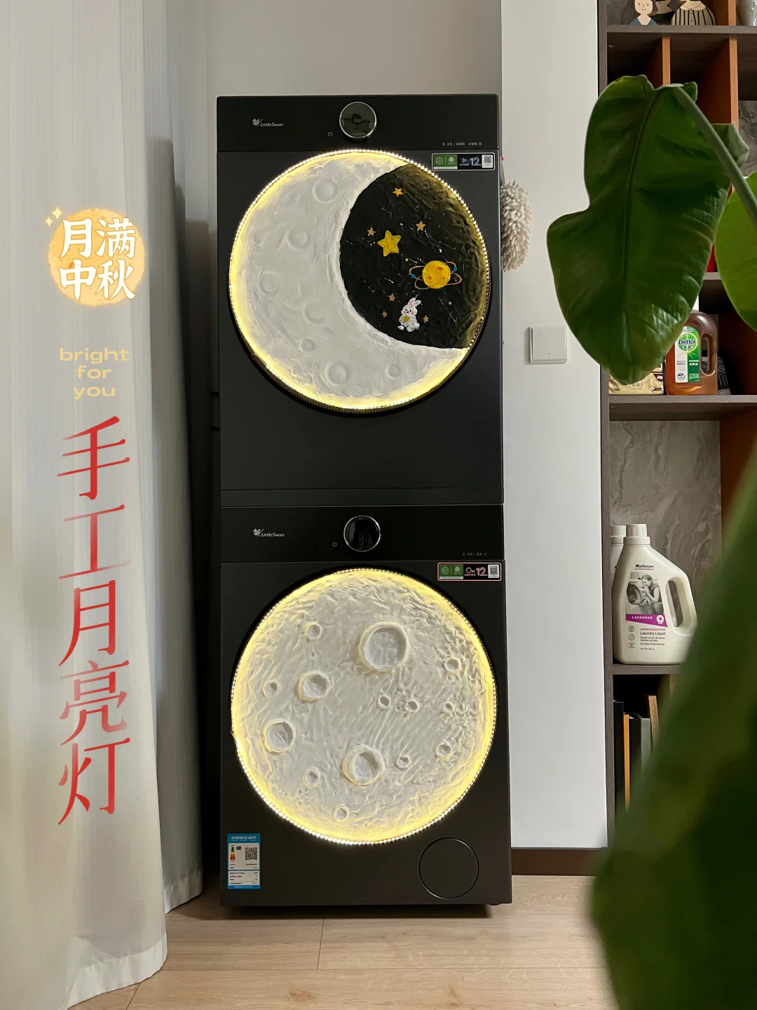 脑洞大开❗️洗衣机门秒变中秋氛围灯🌕