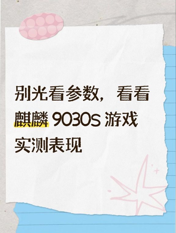 极客湾关于麒麟9030s的评测还挺有道理的