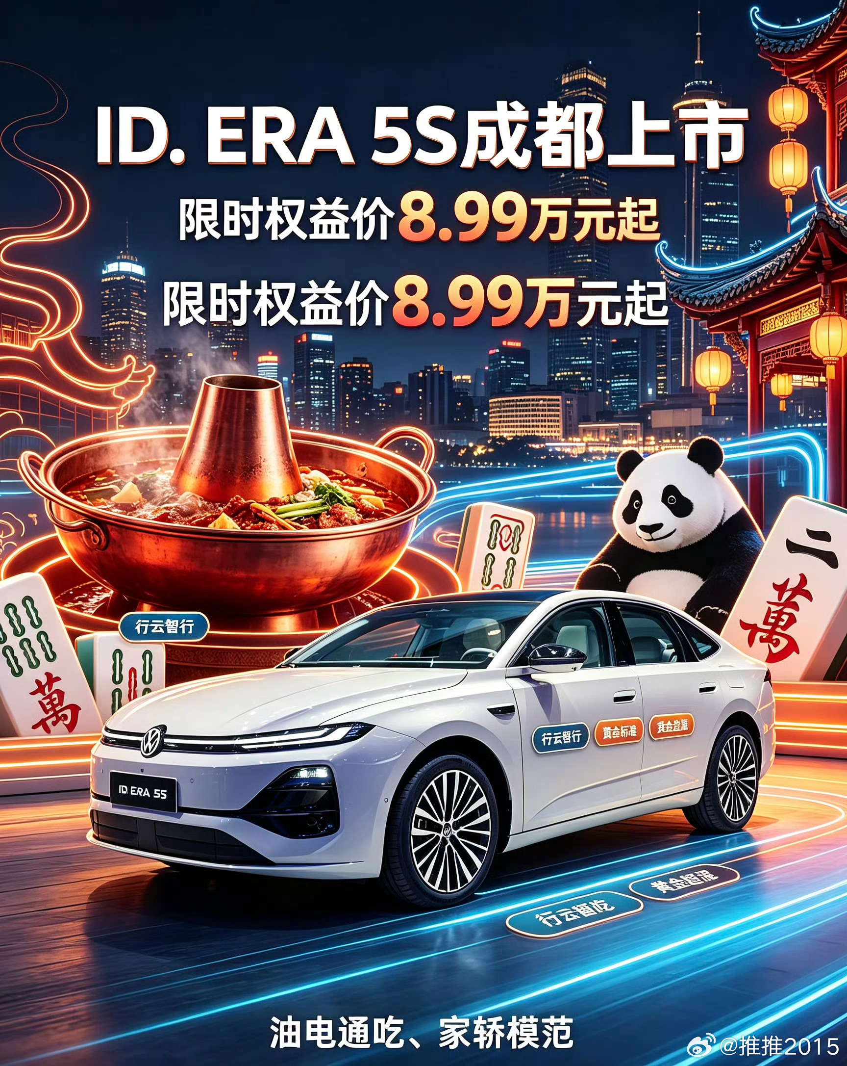 D.ERA 5S成都车展重磅上市✨德系超混智能家轿驾到！
巴适成都遇上模范家轿，限时权益价8.99万元起🎉。行云智行加持，复杂路况从容通行；黄金超混实现油电通吃，兼顾能耗与动力，搭配大众黄金标准品质。
融合蓉城烟火，把舒适出行带回家。这台家轿模范，兼顾智能、省油、靠谱，成都的小伙伴欢迎到展台 ​