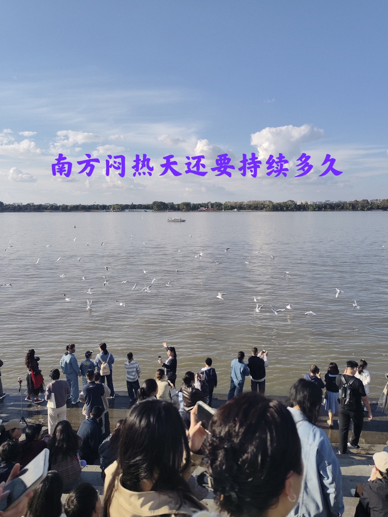 南方大范围闷热天气还要持续多久？答案来了

受副热带高压的影响，我国江南、华南大范围闷热天气将持续至9月底。我问我爸，南方这轮高温要持续多久呢？

我爸随口说了句，要是明天（八月十八）下雨的话，后面频繁的降雨，就会推着冷空气向南走，到时南方高温就会结束了！

我疑惑的问他，你咋知道呢？他说旧时农谚早