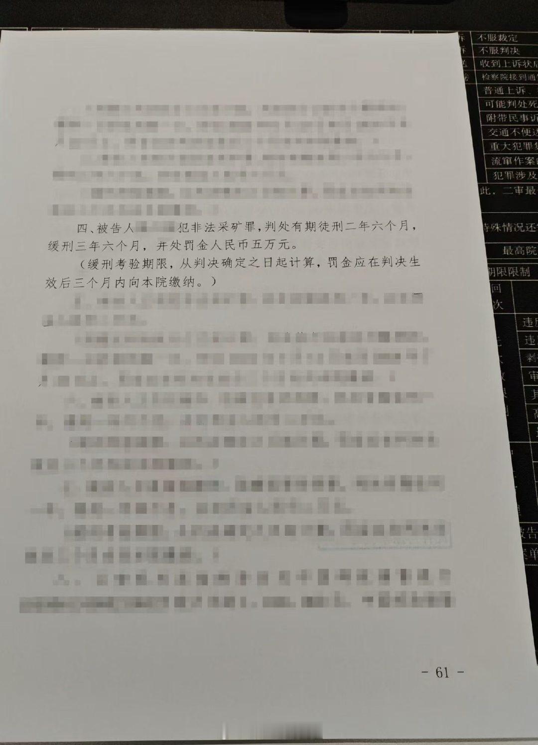 【非法采矿罪】缓刑➕1
本团队办理，​本案审查起诉阶段争取到缓刑的量刑建议，一审顺利拿到缓刑结果。#非法采矿罪#  ​