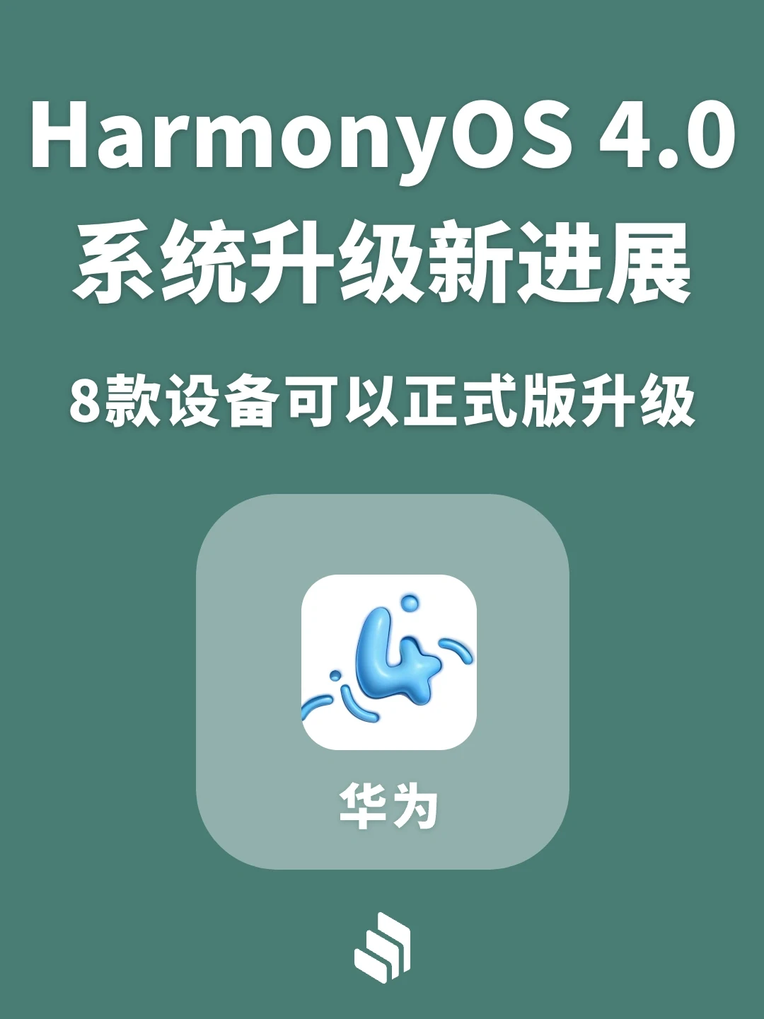 鸿蒙4升级新进展！8款老设备开启正式版升级！