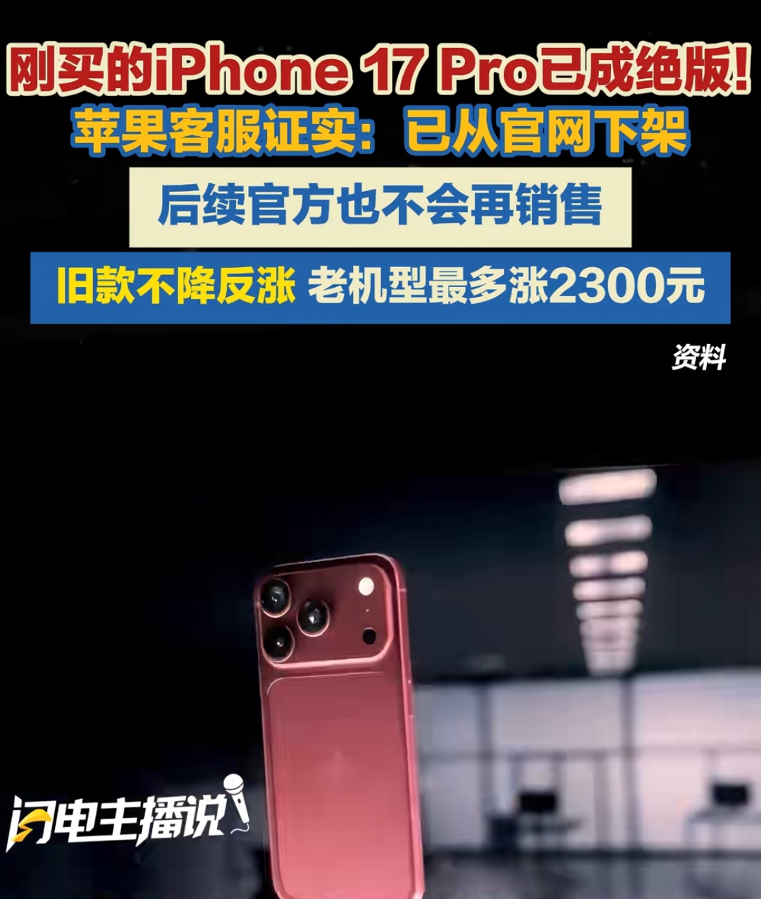 刚买的iPhone 17 Pro已成绝版！苹果客服证实：已从官网下架，后续官方也不会再销售。

今天凌晨苹果秋季发布会刚结束，官网就火速把iPhone 17 Pro系列撤了个干干净净。客服说得很死——不会重新上架。那个被全网叫&34;爱马仕橙&34;的星宇橙配色，就这么谢幕了。

但真正让人看不懂的在后面。Pr