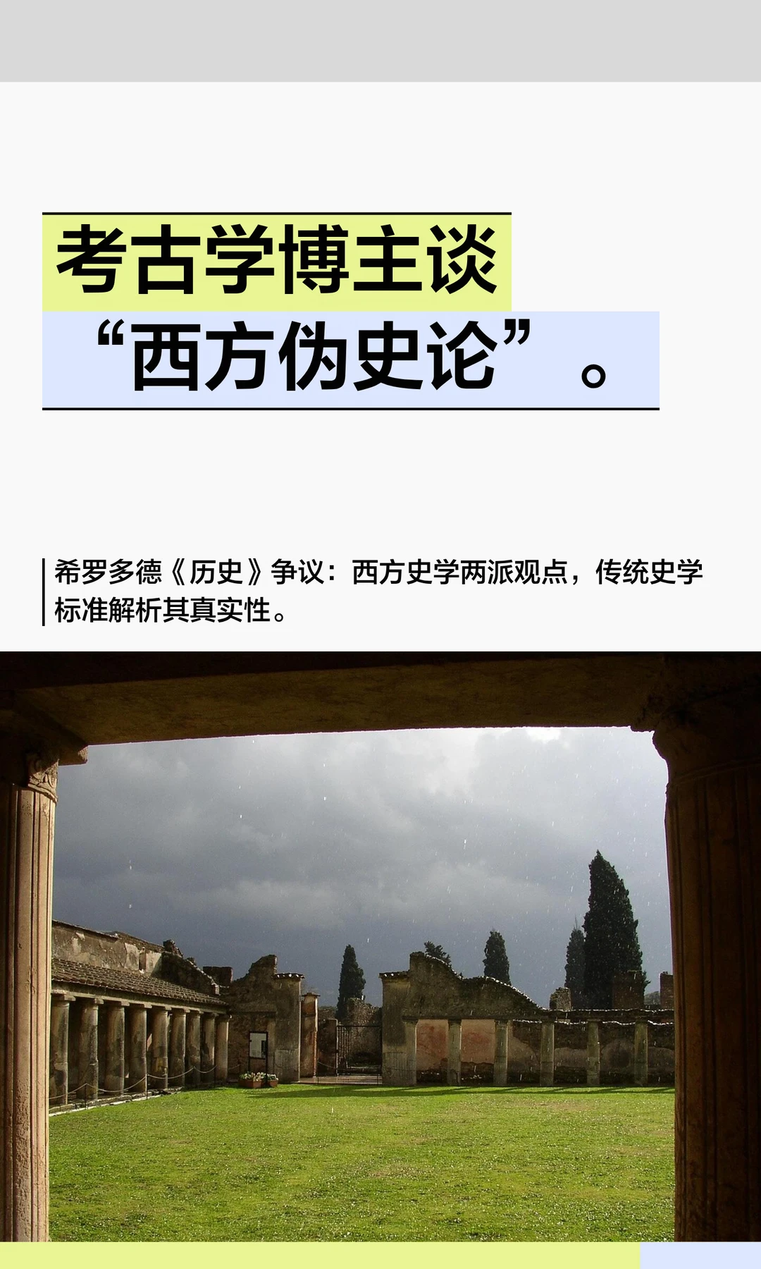 考古学博主谈“西方伪史论”。