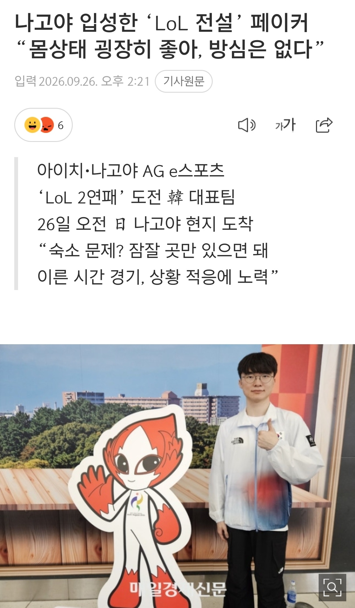英雄联盟传奇选手“Faker”（李相赫）再次表达了争夺亚运会金牌的强烈意志

三年前曾在杭州亚运会上带领韩国电竞斩获金牌，如今，在抵达2026爱知·名古屋亚运会决战之地日本名古屋后，他表示：来到名古屋之后，真的切实感受到了比赛的气氛。

从电竞作为表演项目的2018年雅加达亚运会，到正式成为比赛项 ​