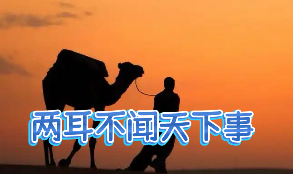 《两耳不闻天下事》

两耳不闻天下事”，在我还是学生的几十年前，可不算正面褒扬，