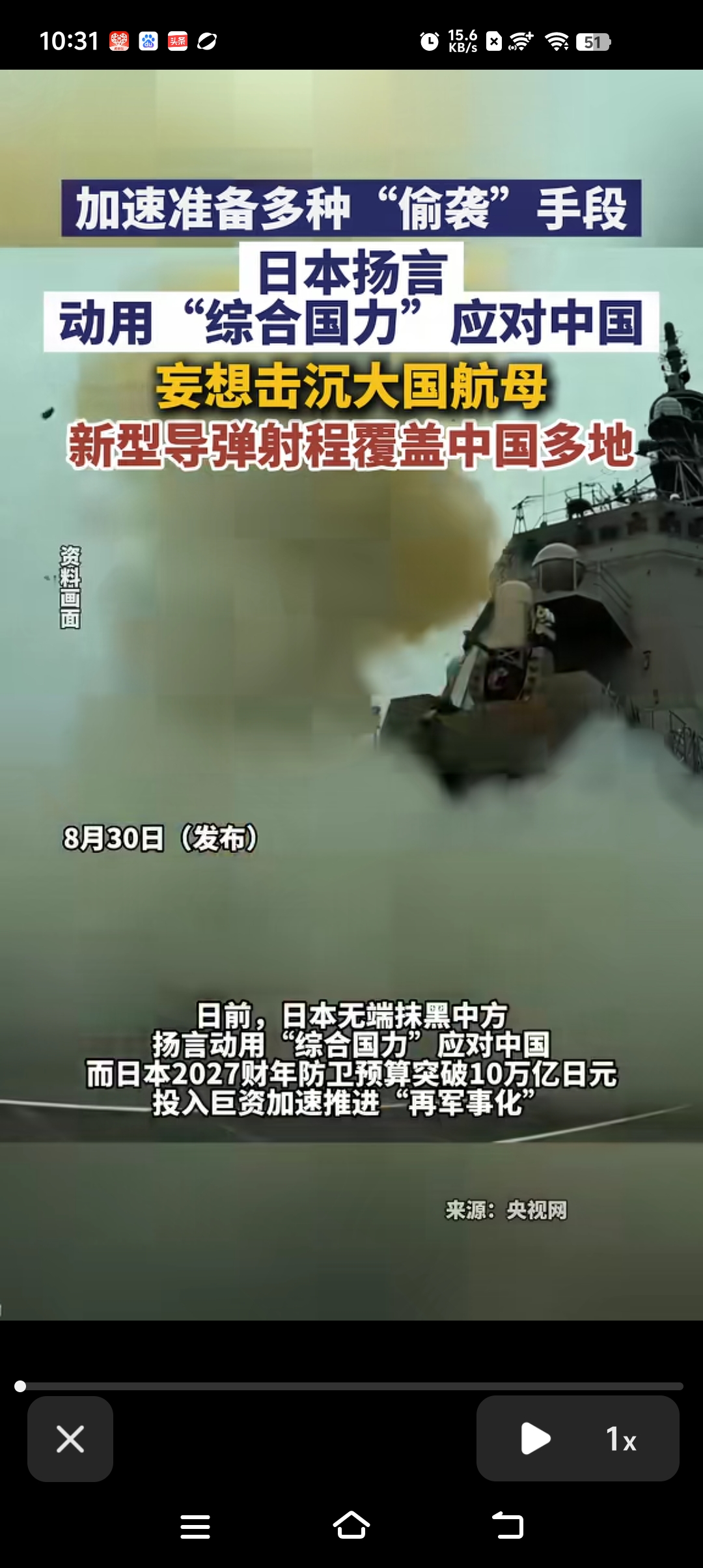 日本不断扩充军备，2027财年防卫预算突破10万亿日元，大力推进再军事化，还扬言动用综合国力应对我们。
 
如今日本多款新型导弹接连亮相，25式反舰导弹、高速滑翔弹，加上采购的战斧巡航导弹，部分导弹射程能够覆盖我国多地。不仅研发潜射高超音速武器、AI无人潜航器，还开展海空联合作战演习，演练伏击、偷袭