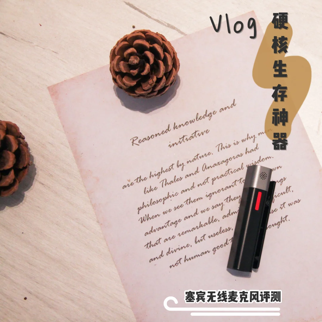 拍Vlog，这绝对是一件硬核生存神器🎙