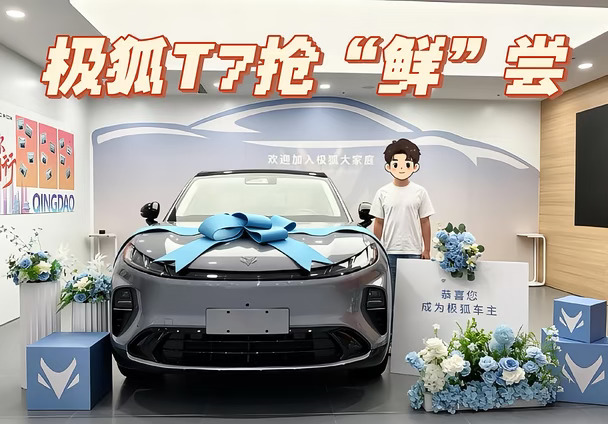 极狐阿尔法T7抢“鲜”尝