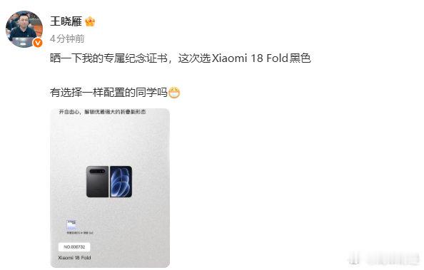 【#王晓雁晒Xiaomi18Fold纪念证书#】9月8日，小米集团高级副总裁、中国区总裁王晓雁在社交平台晒Xiaomi18Fold专属纪念证书，配文：晒一下我的专属纪念证书，这次选Xiaomi 18 Fold黑色，有选择一样配置的同学吗。​​