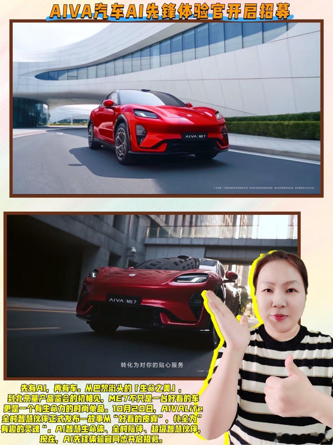 #AIVA汽车AI先锋体验官开启招募# 

你有没有认真想过一个问题：人生第一台AI汽车，应该是什么样子？[微风][微风][微风]

不是更快、不是更贵，也不是配置表上多出几行冰冷的数字，而是——它究竟能不能真的"懂"你。这个问题我想了很久，直到9月28日，在法国巴黎时装周期间完成全球首秀的AIVA ME7出现， ​