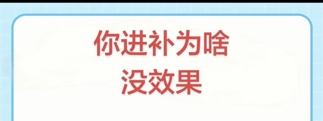 为啥你各种进补一直没效果