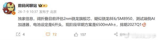 OPPO首款阔折叠参数曝光，搭载2nm骁龙芯片  有博主曝光了一款阔折...