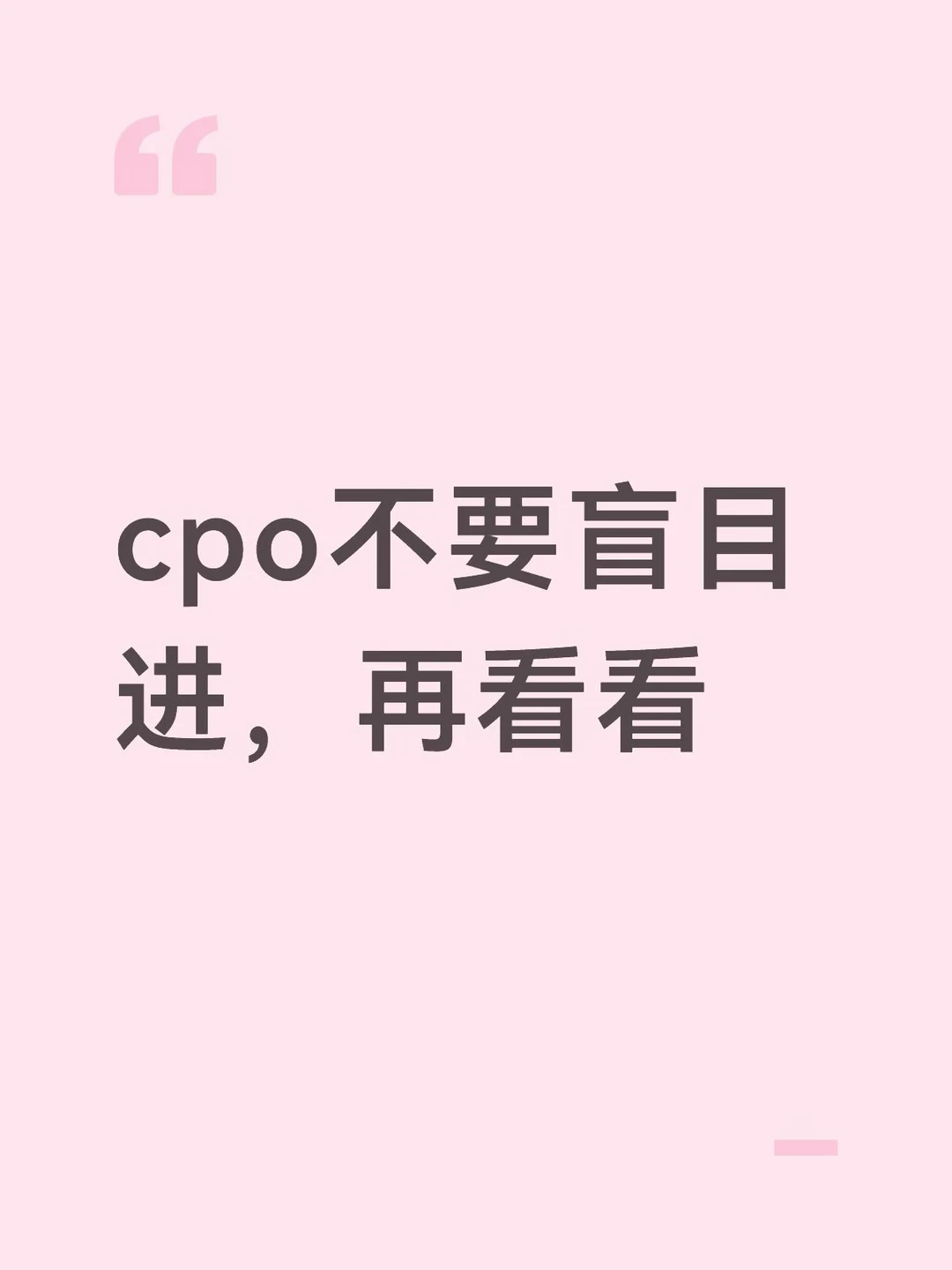 cpo不要盲目进