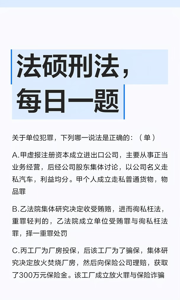 法硕刑法，每日一题