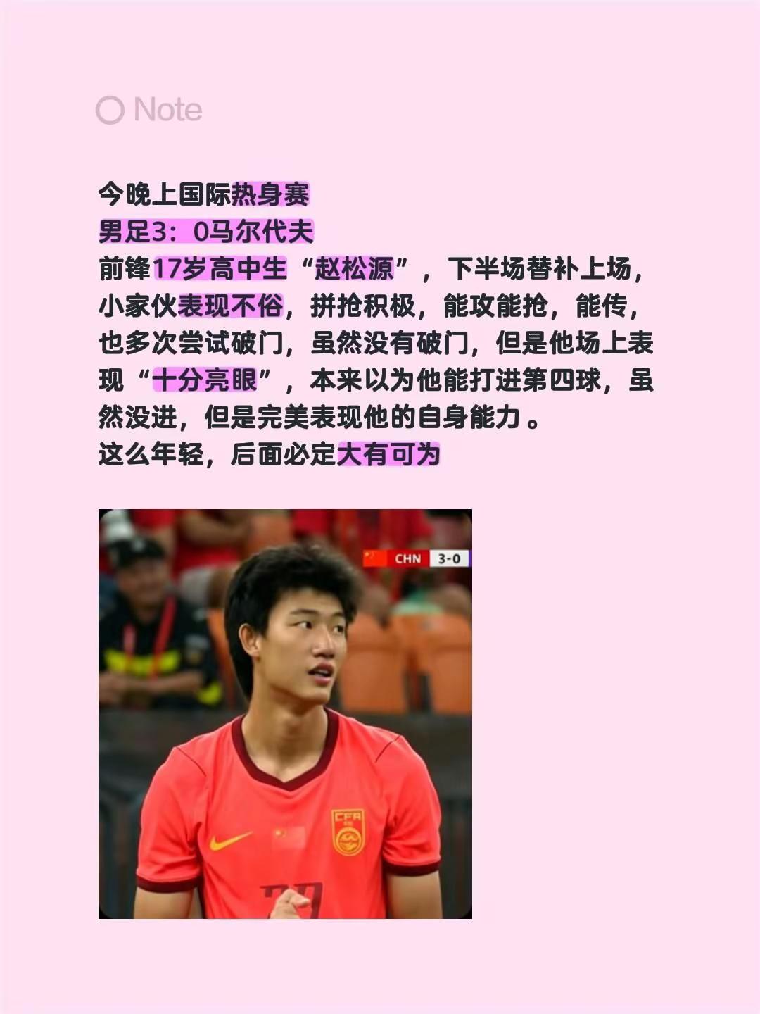 今晚上国际热身赛男足3：0马尔代夫前锋17岁高中生“赵松源”，下半场替补上场，小家伙表现不俗，拼抢积极，能攻能抢，能传，也多次尝试破门，虽然没有破门，但是他场上表现“十分亮眼”，本来以为他能打进第四球，虽然没进，但是完美表现他的自身能力。这么年轻，后面必定大有可为创作者中心 创作灵感