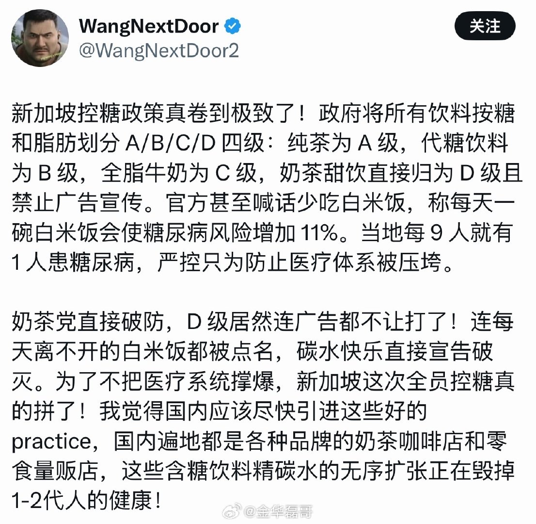 #新加坡控糖和控烟草一个级别#新加坡没有全面禁糖，主要措施是Nutri-Grade分级：饮料按糖和饱和脂肪分A到D级（A最低糖，D最高）。

为什么要出台这项政策？
新加坡成年人中平均每 9 人就有 1 人患糖尿#海外新鲜事# ​