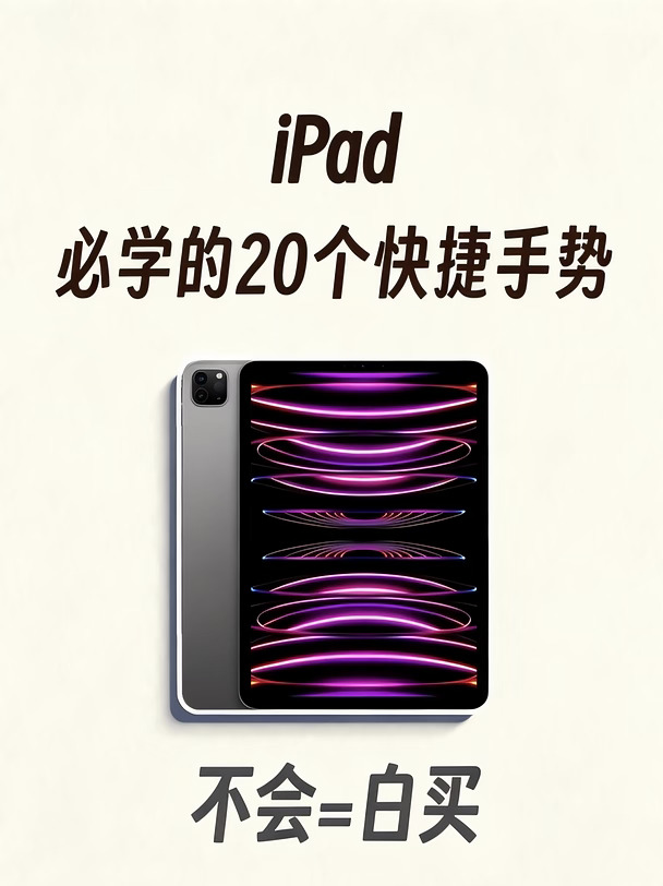 超实用的iPad快捷手势！新手必看！