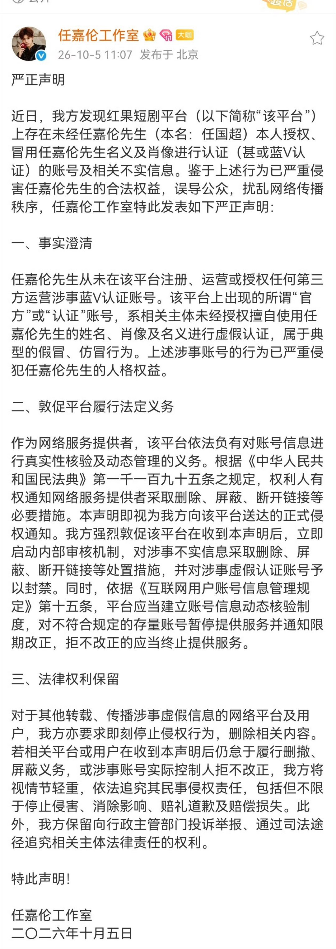 #任嘉伦[超话]##任嘉伦工作室辟谣任嘉伦入驻红果#，#任嘉伦工作室发文澄清#
坚决抵制仿冒侵权账号！请大家提高辨别意识，认准任嘉伦官方认证账号，切勿被虚假账号误导！#红果短剧客服称任嘉伦账号并非高仿# ​