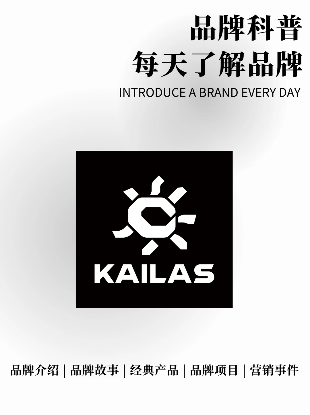 每天了解品牌 | KAILAS 凯乐石 专注户外