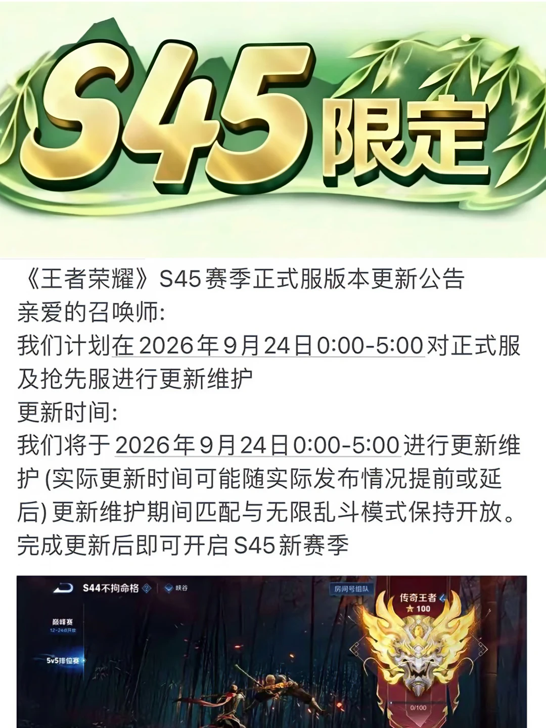 S45赛季更新时间及公告！
