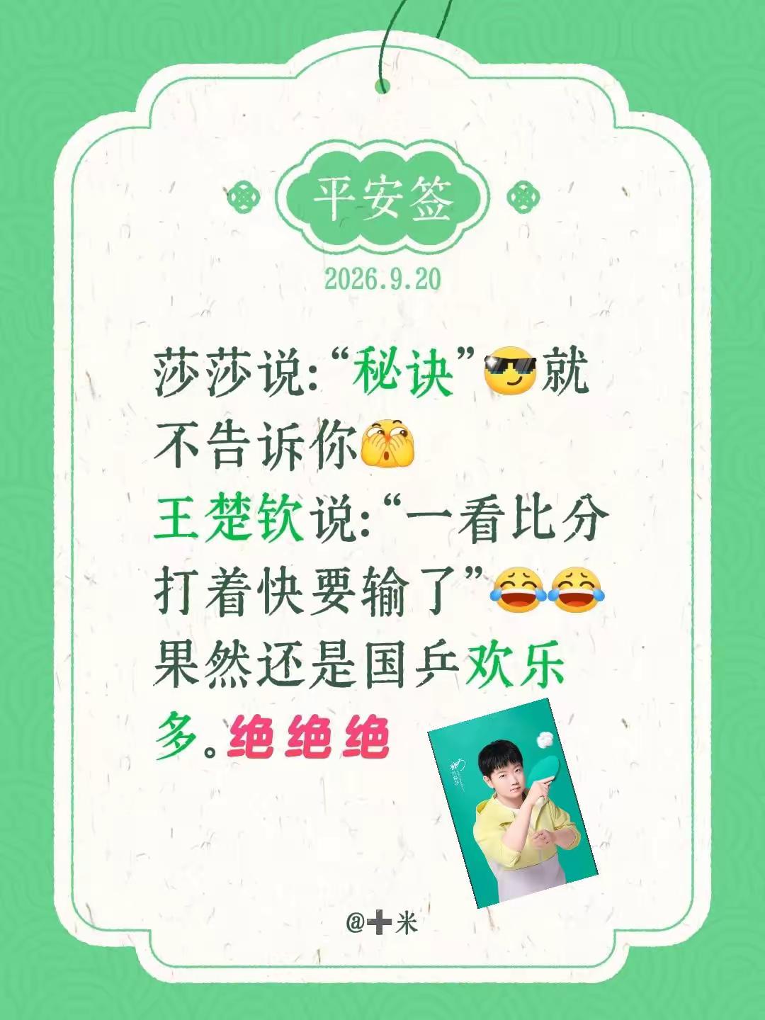 莎莎说：“秘诀”就不告诉你王楚钦说：“一看比分打着快要输了”果然还是国乒欢乐多。乒乓球孙颖莎