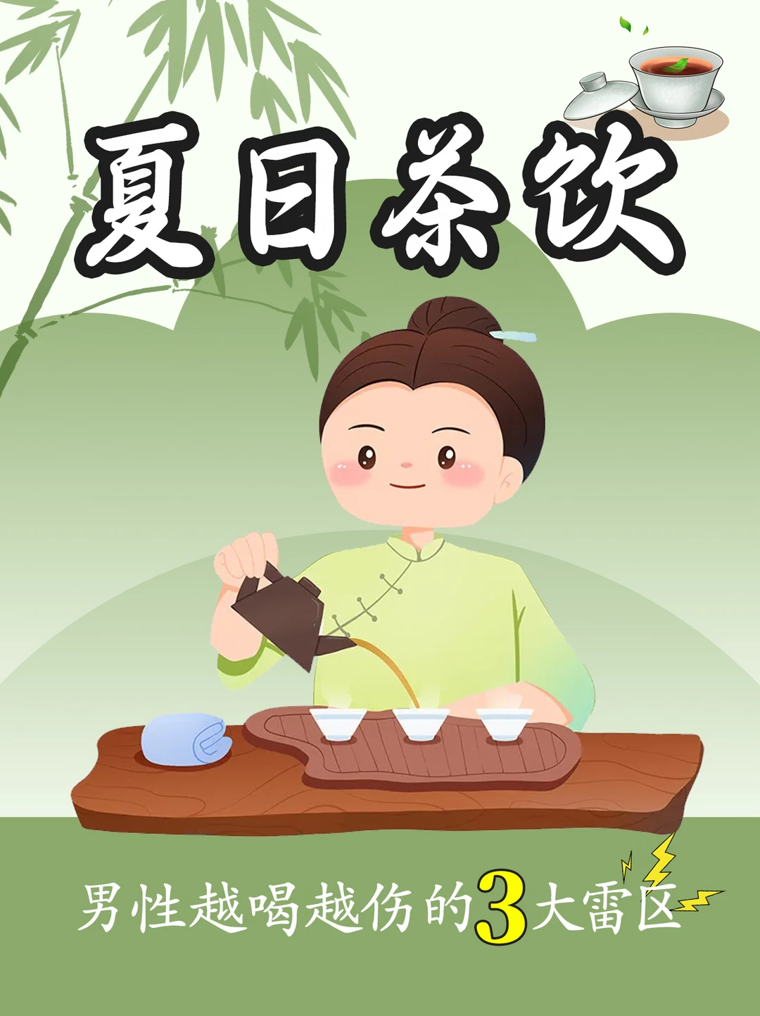 男人夏日续命水？这3种茶别碰！
