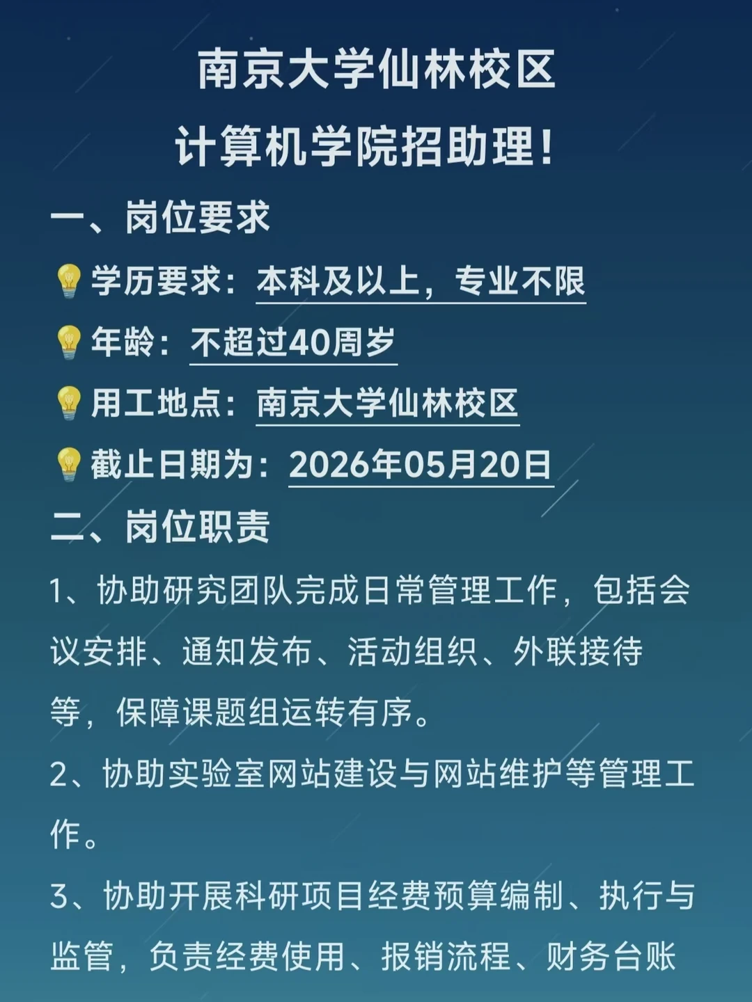 ‼️南京大学仙林校区计算机学院招助理啦！