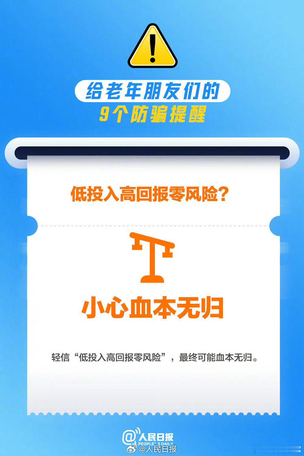 【#9个提醒转给相亲相爱一家人#】虚构或夸大功效的“保健品”、隐形消费一大堆的“低价旅游”、“AI换脸换声”假扮的亲友……#这些骗局专盯老年人#↓↓#今日重阳#，转发，提醒！ ​​​#张凌赫风柔棉小屋初雪之约##三高到心衰重在阻抑心血管事件链##京东给60岁老人发重阳补贴# ​