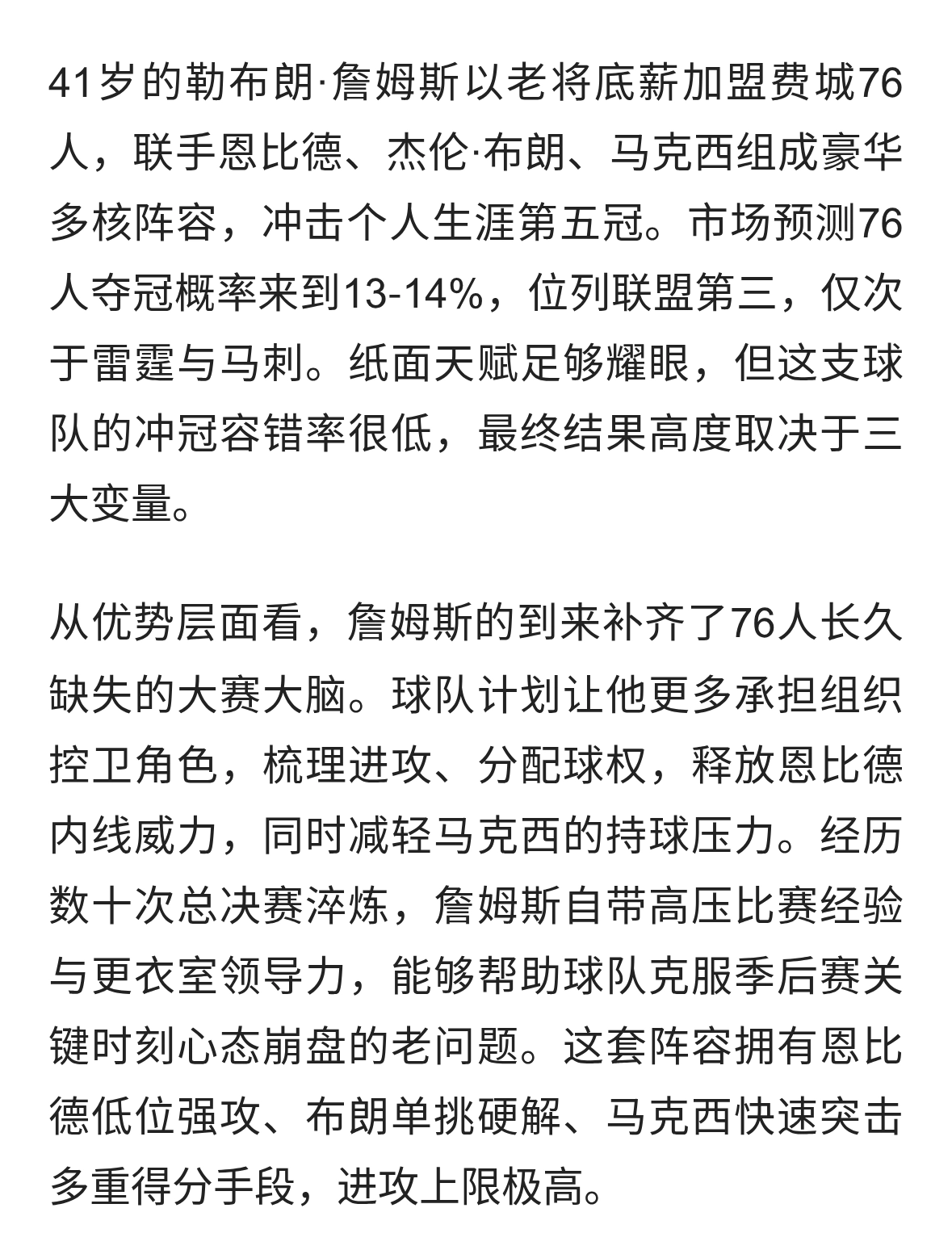 底薪驰援费城！詹姆斯率领76人夺冠概率究竟几何