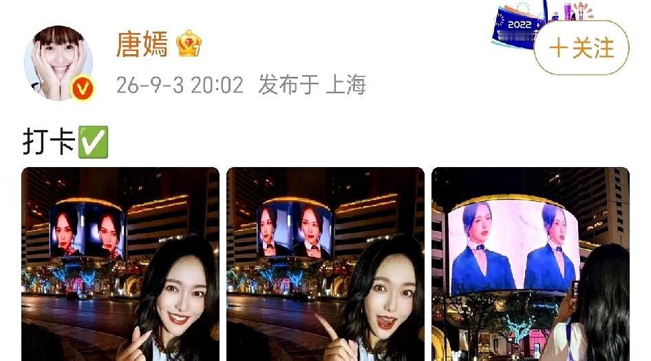 大明星跑去大马路上，跟自己的广告牌合影你见过没？

2026年9月3日，唐嫣在网上发了三张照片，配了俩字：“打卡”。

仔细一看，她人就在城市街头。旁边是个巨大的户外屏幕，屏幕里放的正好是她自己。唐嫣就站在屏幕前，比了个耶，跟自己来了个同框。

这天她穿得特别简单休闲，背了个紫色单肩包。大晚上的在街