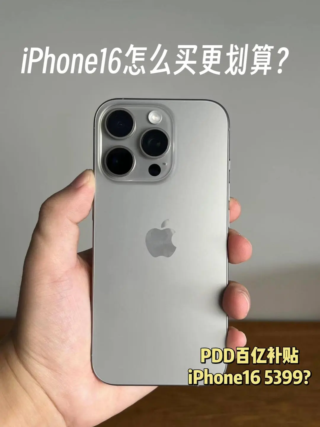 iPhone16系列值不值得买？