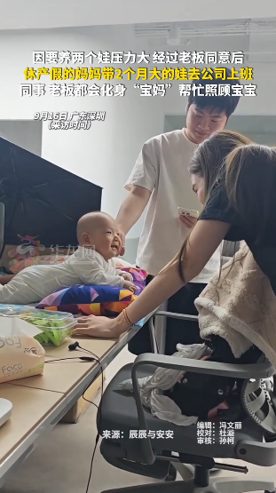 休产假的妈妈因为养两个娃压力太大，跟老板打了个招呼，直接把 2 个月大的宝宝抱进了办公室。老板没拦，同事们还轮着当 &34;临时爸妈&34;。网友：这样的老板，给我来一打。

这事发生在深圳，9 月 16 日被媒体拍下来的时候，小家伙才刚满两个月。

妈妈还在产假里，可家里两个娃要养，开支像流水一样往外淌。她自