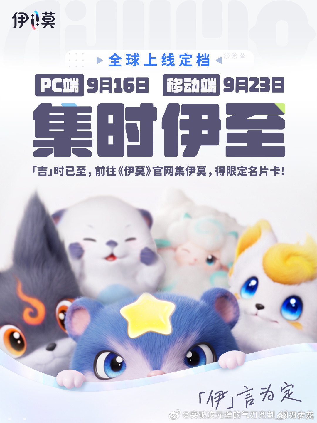 伊莫[超话]伊莫伊莫科隆上线定档有伊莫不emo 《伊莫》全球上线定档：PC端9月16日，移动端9月23日！预热网页活动「集时伊至」一起来玩吧~！ ​​​​