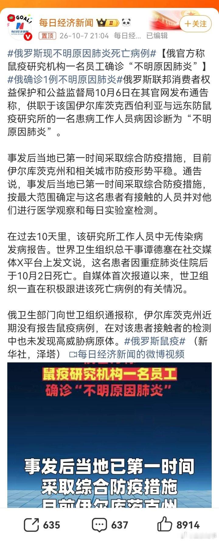 #俄罗斯现不明原因肺炎死亡病例#【俄官方称鼠疫研究机构一名员工确诊“不明原因肺炎”】听到这种“不明原因肺炎”，就想到了最初的新冠。如果出现传染，原因也就明了了。 ​