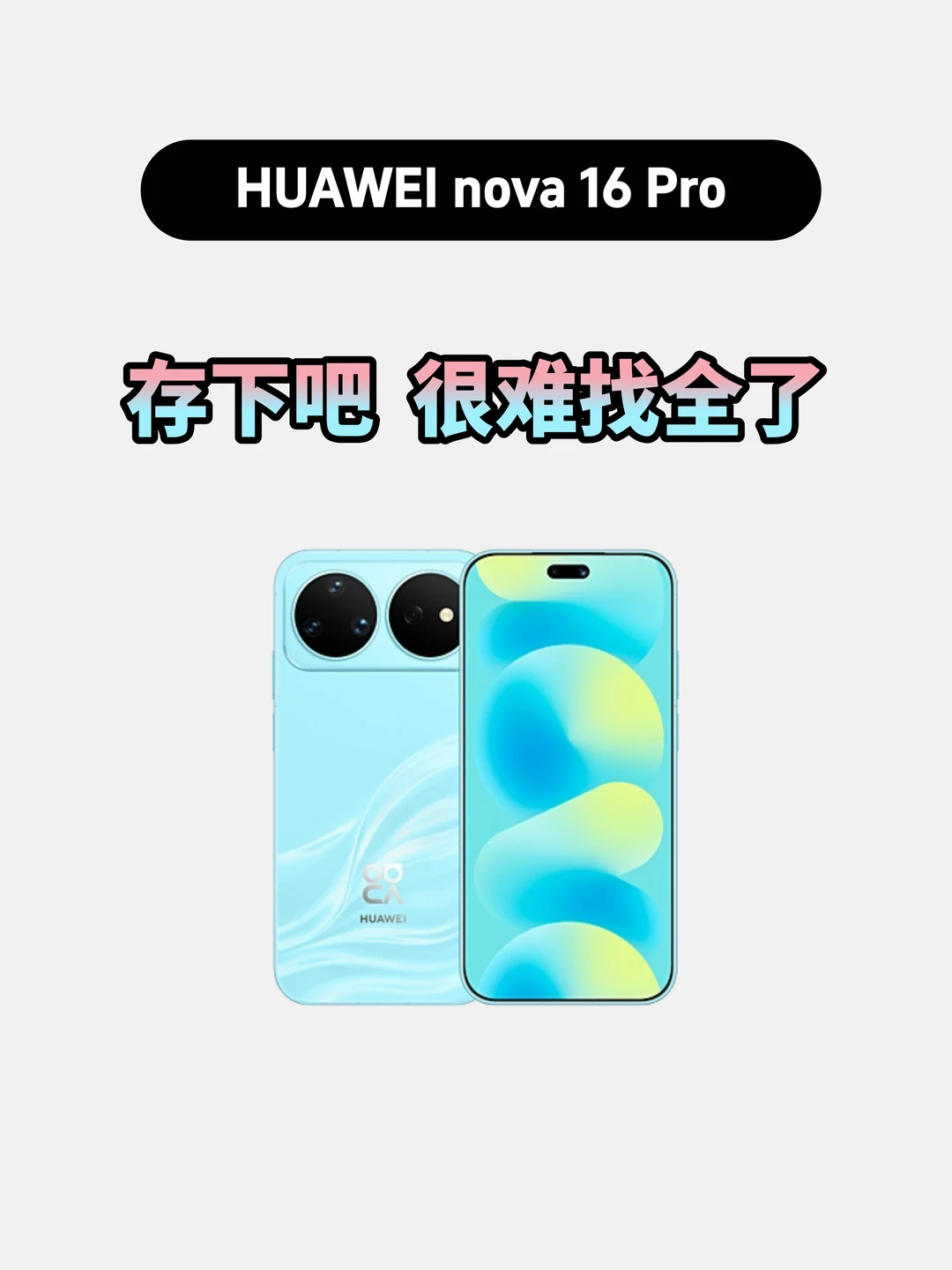 买华为nova16pro的存下，超详细很难找全了