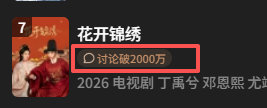 花开锦绣讨论破2000w了！！！！大家太棒了！！！#丁禹兮[超话]##丁禹兮花开锦绣##丁禹兮赵凌# ​​​​